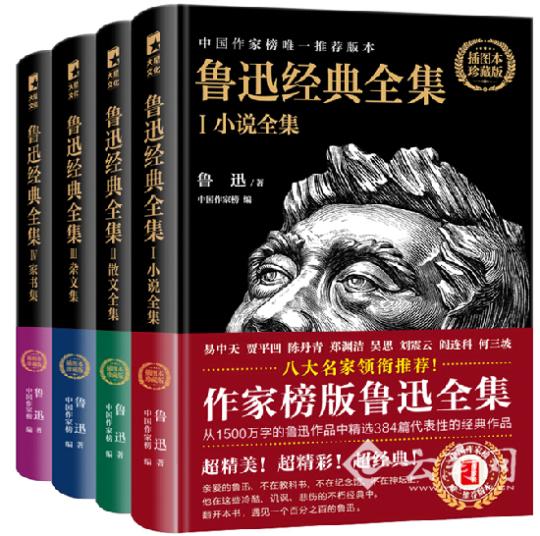 作家榜版魯迅經(jīng)典全集上市 首月銷量突破10000冊