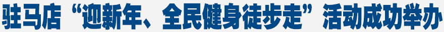 駐馬店迎新年全民健身徒步走活動啟動