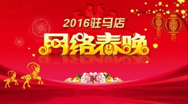 2016大駐馬網(wǎng)絡(luò)春晚細(xì)節(jié)曝光，顏值高、陣容大....../30張入場(chǎng)券免費(fèi)送！