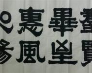 李慧書法作品