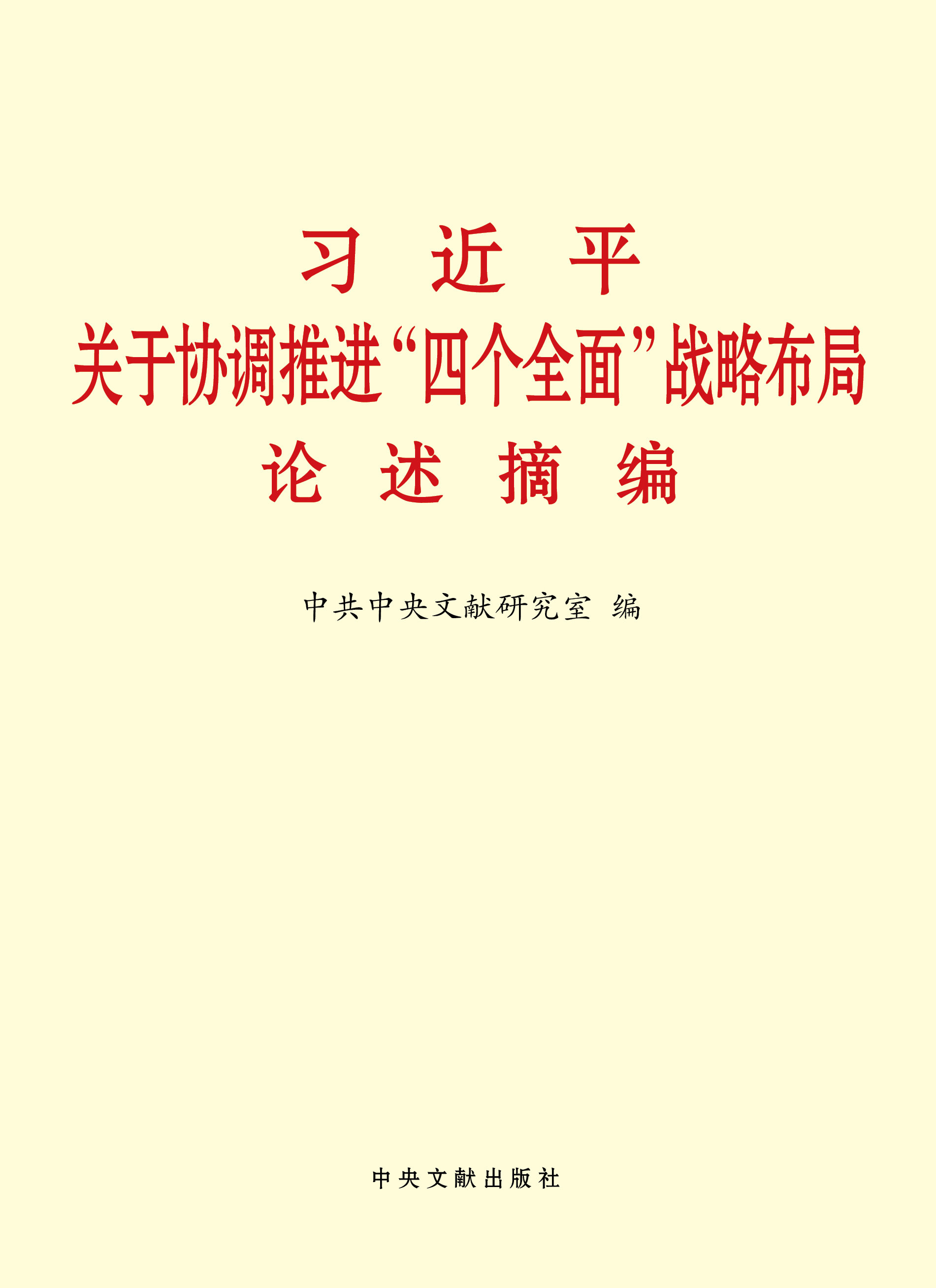 《習(xí)近平關(guān)于協(xié)調(diào)推進“四個全面”戰(zhàn)略布局論述摘編》