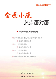 全面小康熱點(diǎn)面對(duì)面—理論熱點(diǎn)面對(duì)面2016