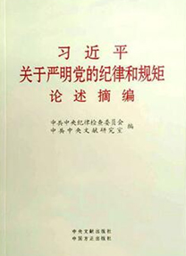 《習(xí)近平關(guān)于嚴(yán)明黨的紀(jì)律和規(guī)矩論述摘編》