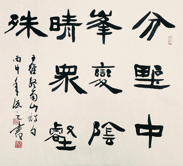 隸書(shū)，王維詩(shī)《終南山》.jpg