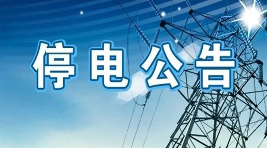 緊急通知！4月25、26日駐馬店這些地方將停電，快看有你家沒(méi)？