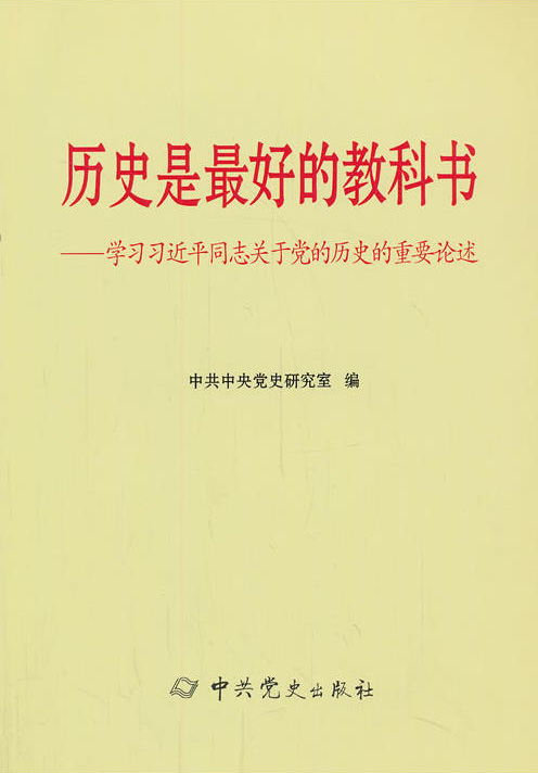 學(xué)習(xí)習(xí)近平同志關(guān)于黨的歷史的重要論述：歷史是最好的教科書(shū)