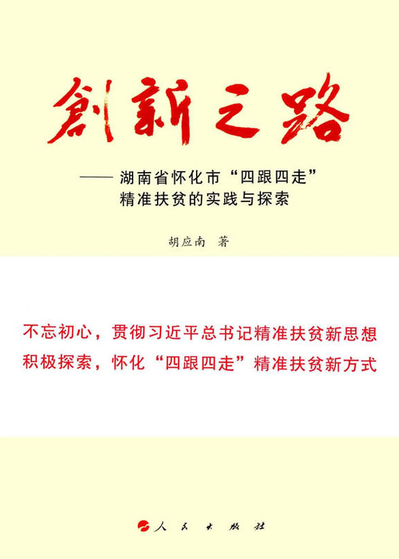 懷化“四跟四走”精準(zhǔn)扶貧工作再次受到矚目。  國(guó)家軟實(shí)力研究學(xué)者胡應(yīng)南著作《創(chuàng)新之路——湖南省懷化市“四跟四走”精準(zhǔn)扶貧的實(shí)踐與探索》一書(shū)，由人民出版社出版發(fā)行。從“八畝山地做文章”，到“四跟四走”精