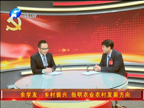 [河南新聞聯(lián)播]十九大特別報(bào)道：余學(xué)友做客北京演播室