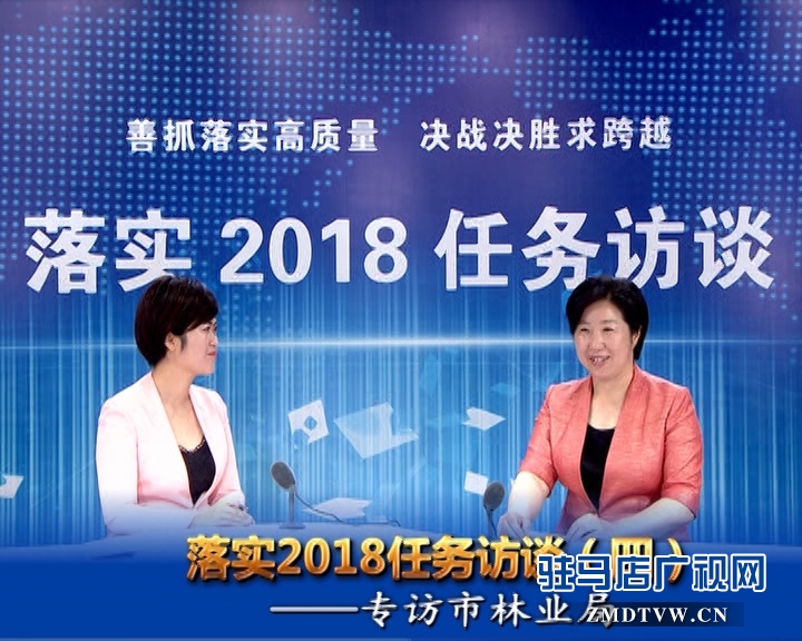 落實2018任務(wù)訪談--專訪市林業(yè)局黨組書記、局長陳黎