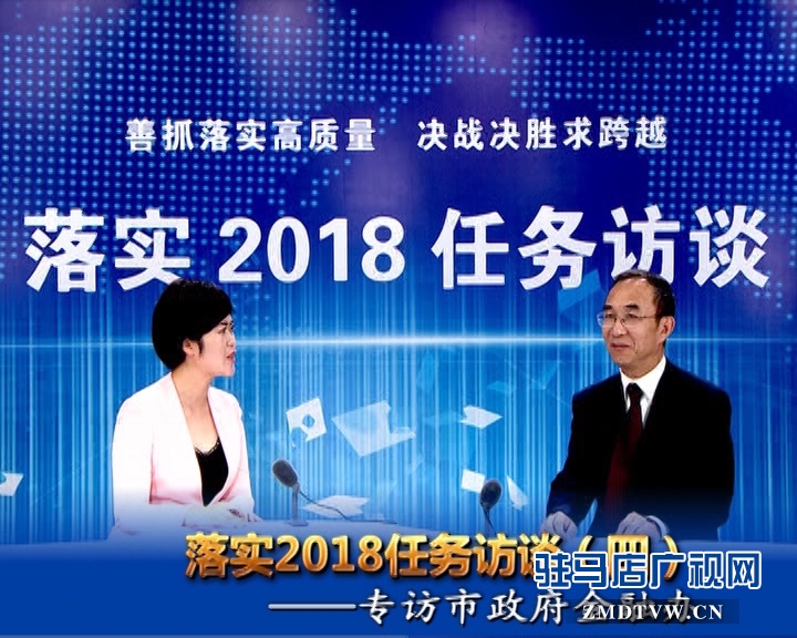 落實2018任務訪談——專訪市金融辦黨組書記、主任李俊嶺