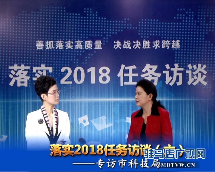 落實2018任務(wù)訪談--專訪市科技局黨組書記、局長胡曉黎