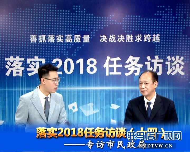 落實2018任務訪談--專訪市民政局黨組書記、局長王啟現(xiàn)