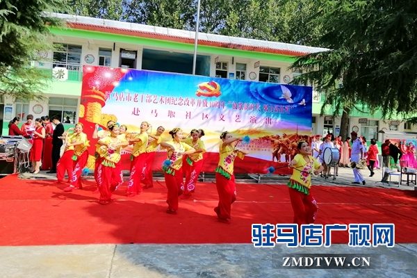 市老干部藝術(shù)團(tuán)走進(jìn)驛城區(qū) 紀(jì)念改革開(kāi)放40周年