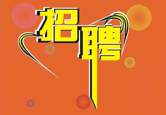 街道辦事處、人社所、社保所...駐馬店這些單位招聘83人！