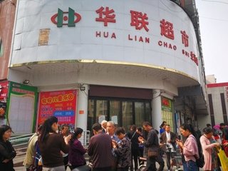 華聯(lián)超市停業(yè)了！