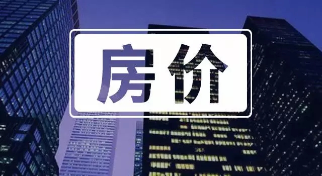 最新！11月駐馬店九縣一區(qū)房價出爐！快看你家是漲是跌？