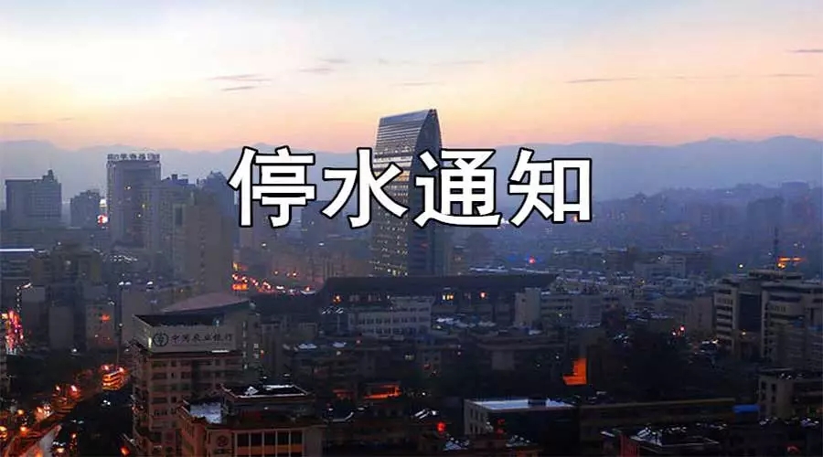 緊急提醒！明天，駐馬店全市降壓供水，這些區(qū)域停水、停電！