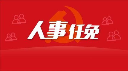 駐馬店最新人事任免！劉曉文任副市長，環(huán)保局長有變動...