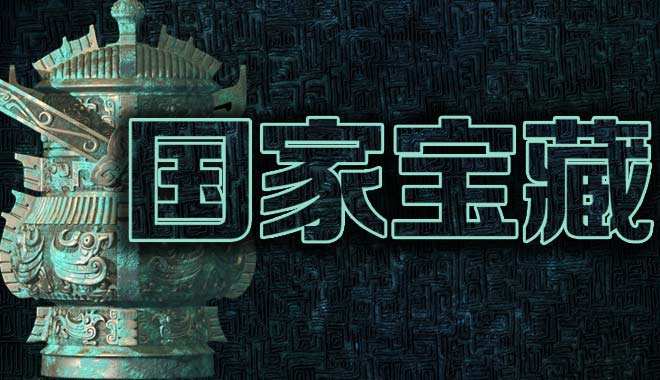 《國(guó)家寶藏》等表現(xiàn)搶眼 文化類節(jié)目如何從清流到潮流?