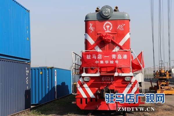 駐馬店車務(wù)段首發(fā)青島港鐵海聯(lián)運“中集華駿號”班列