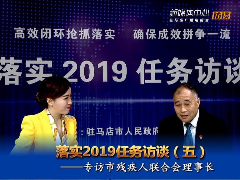 落實2019任務(wù)訪談--市殘聯(lián)理事長張銀良