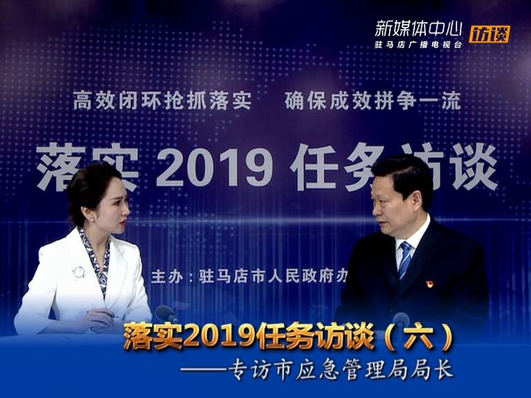 落實2019任務(wù)訪談--市應(yīng)急管理局局長牛清泉