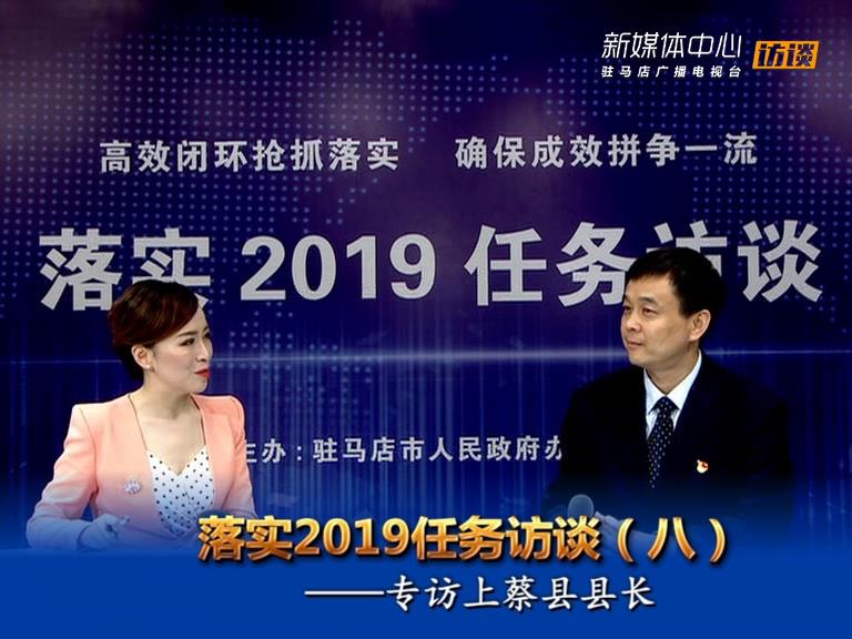 落實(shí)2019任務(wù)訪談--上蔡縣人民政府縣長(zhǎng)李衛(wèi)明