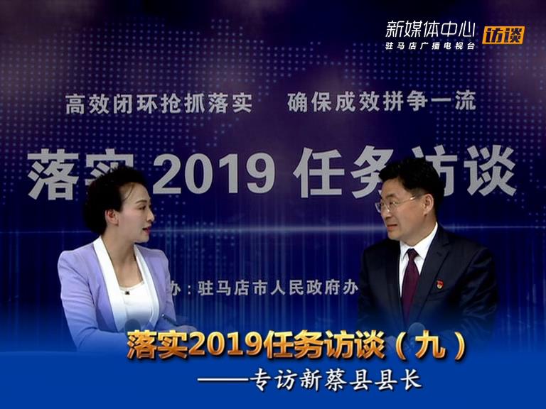 落實(shí)2019任務(wù)訪談--新蔡縣人民政府縣長申保衛(wèi)