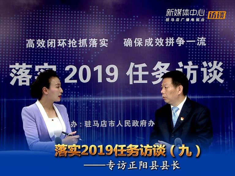 落實(shí)2019任務(wù)訪談--正陽(yáng)縣人民政府縣長(zhǎng)王東征