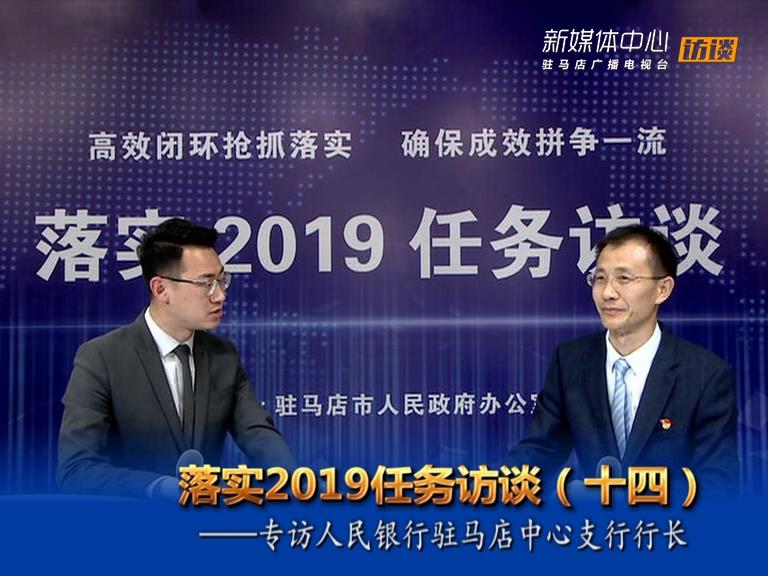 落實(shí)2019任務(wù)訪談--人民銀行駐馬店市中心支行行長(zhǎng)袁道強(qiáng)