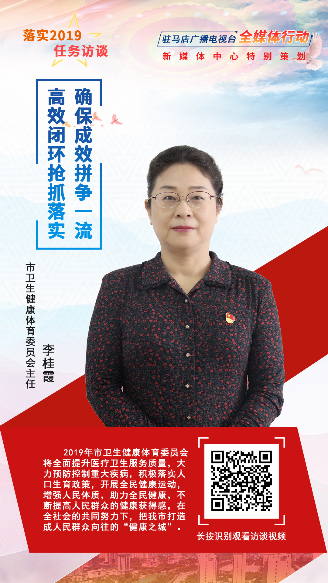 落實(shí)2019任務(wù)訪談--市衛(wèi)生健康體育委員會(huì)主任李桂霞