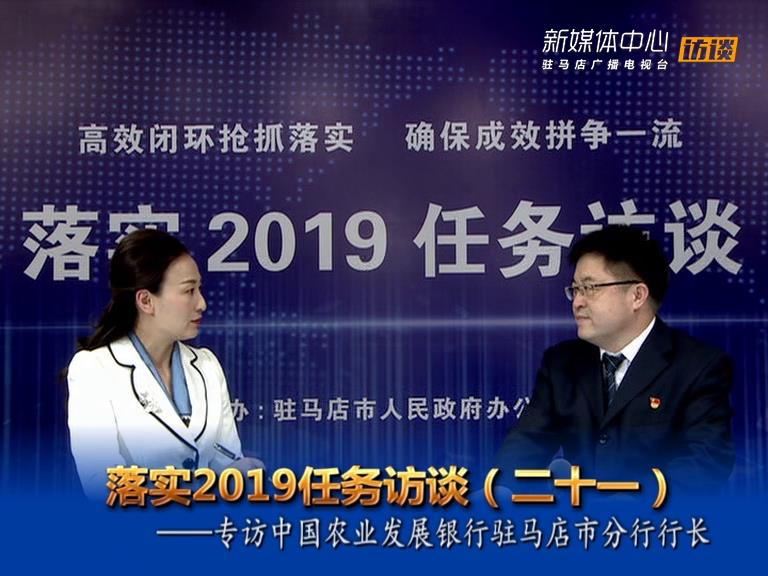 落實2019任務訪談--中國農(nóng)業(yè)發(fā)展銀行駐馬店市分行行長鄭維龍