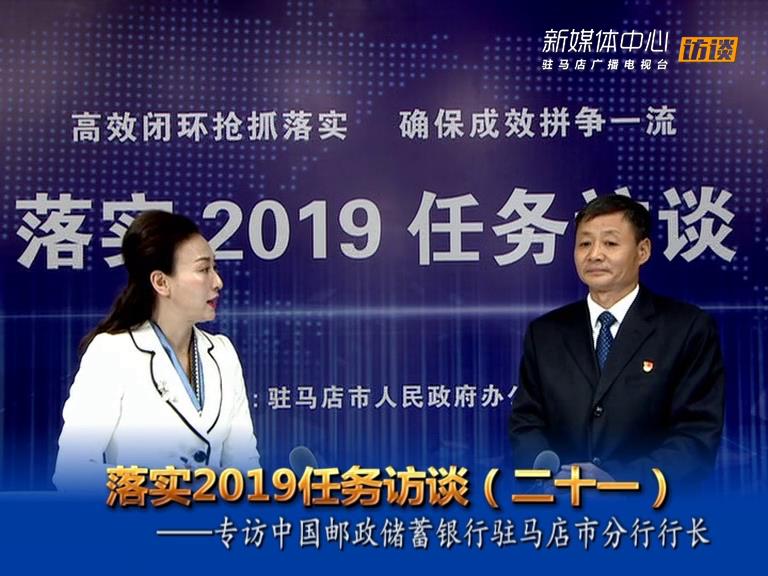 落實(shí)2019任務(wù)訪談--中國郵政儲蓄銀行駐馬店市分行行長霍志峰