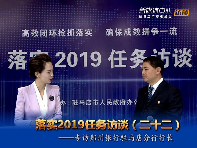 落實2019任務(wù)訪談--鄭州銀行股份有限公司駐馬店分行行長趙玉楠