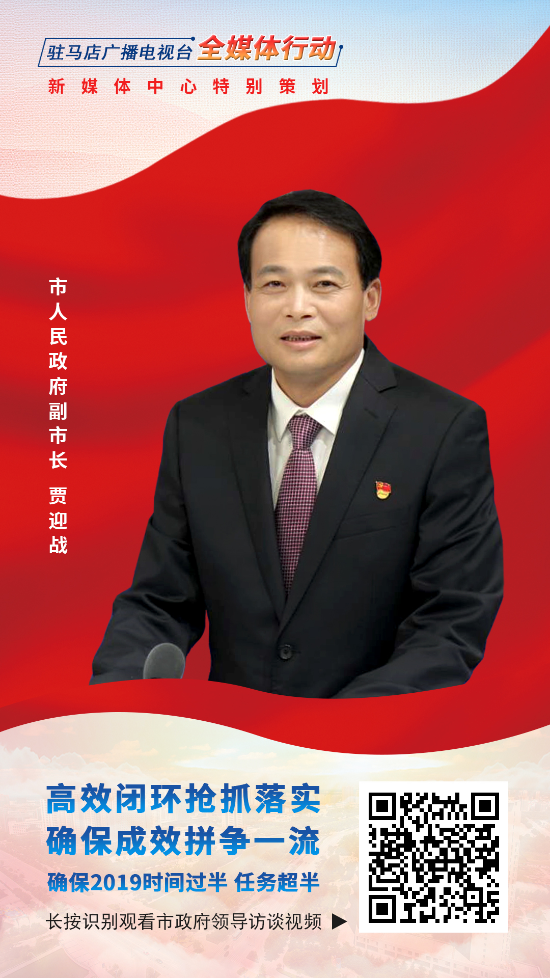 2019駐馬店市政府領(lǐng)導(dǎo)訪談--市人民政府副市長(zhǎng)賈迎戰(zhàn)