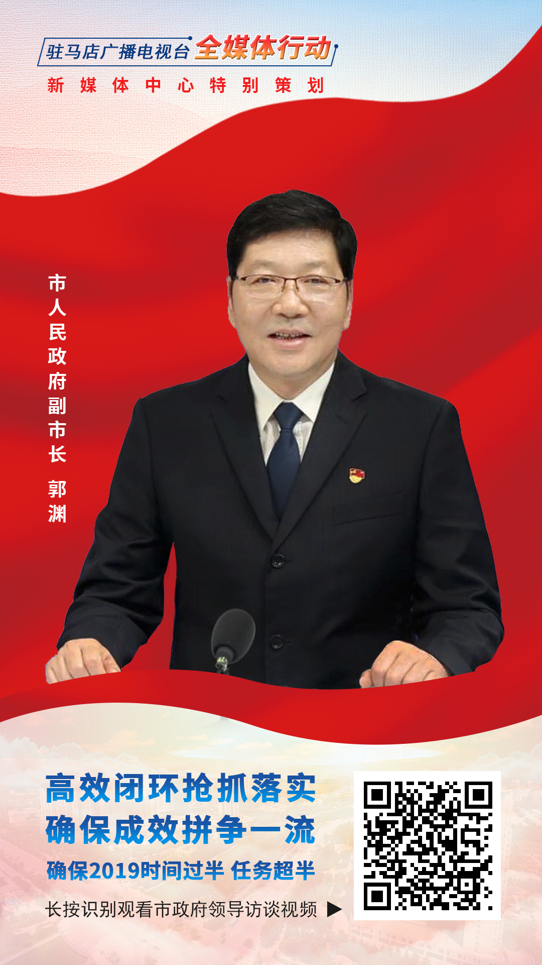 2019駐馬店市政府領(lǐng)導(dǎo)訪談--市人民政府副市長(zhǎng)郭淵