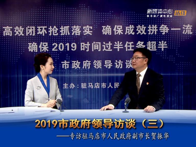 2019駐馬店市政府領(lǐng)導(dǎo)訪談--市人民政府副市長(zhǎng)賀振華