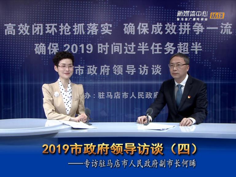 2019駐馬店市政府領(lǐng)導(dǎo)訪談--市人民政府副市長何晞