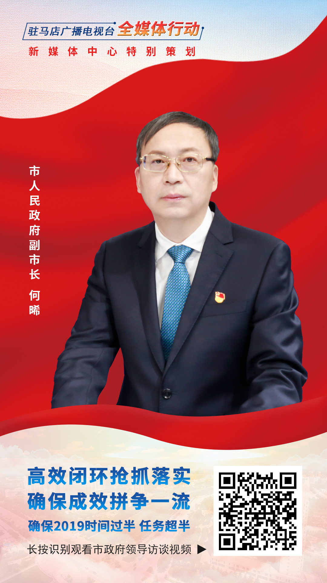 2019駐馬店市政府領(lǐng)導(dǎo)訪談--市人民政府副市長(zhǎng)何晞