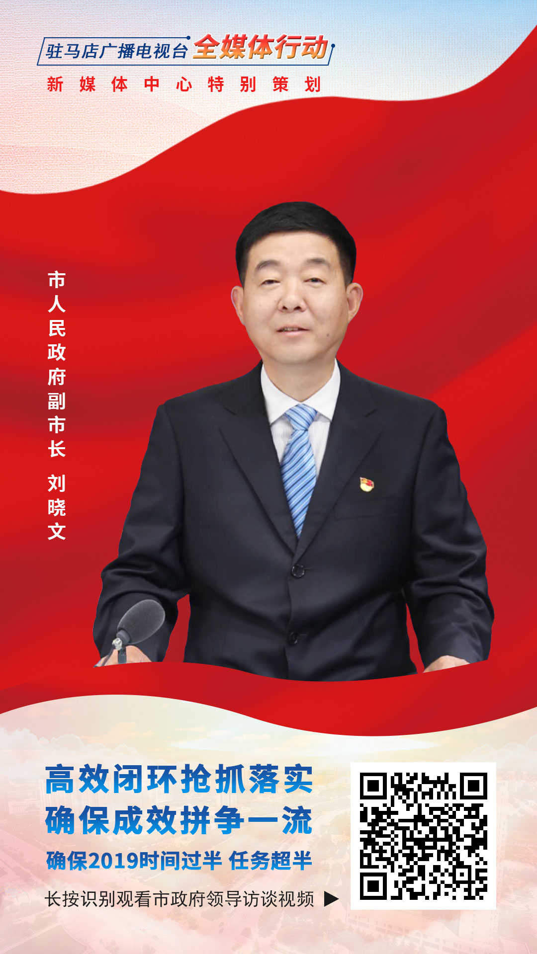 2019駐馬店市政府領(lǐng)導(dǎo)訪談--市人民政府副市長(zhǎng)劉曉文