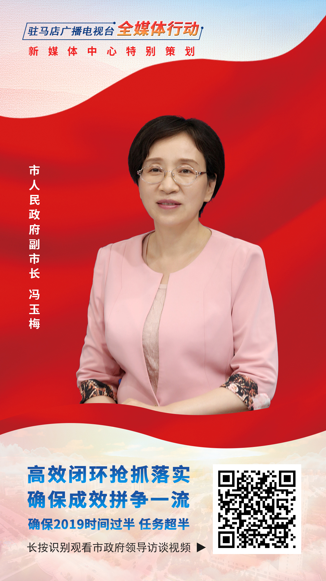 2019駐馬店市政府領(lǐng)導(dǎo)訪談--市人民政府副市長(zhǎng)馮玉梅