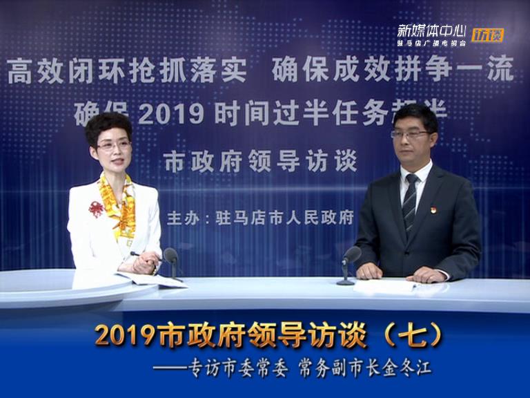 2019駐馬店市政府領(lǐng)導(dǎo)訪談--市人民政府常務(wù)副市長(zhǎng)金冬江