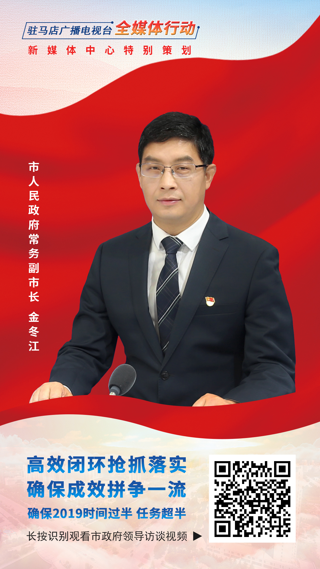 2019駐馬店市政府領(lǐng)導(dǎo)訪談--市人民政府常務(wù)副市長(zhǎng)金冬江