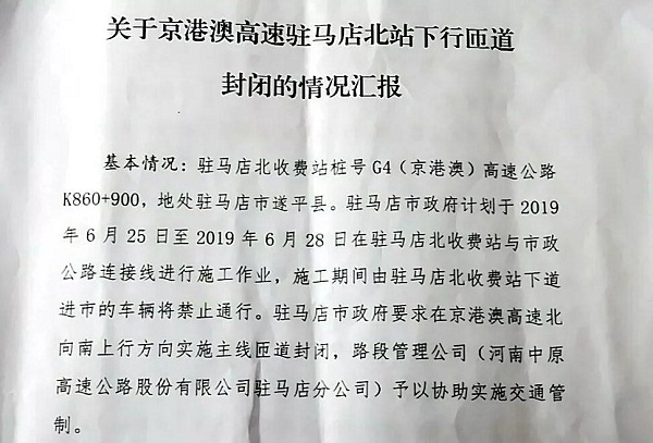 今天起“駐馬店北”收費站將臨時封閉！請注意繞行！