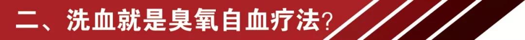 網(wǎng)紅洗血法能美容養(yǎng)顏消疲勞？你的命那么隨便交給別人嘛 