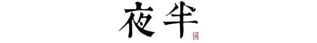 讀懂長(zhǎng)安十二時(shí)辰，你就懂了中國(guó)人的一天 