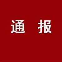 暗訪！驛城區(qū)、遂平、上蔡、汝南…這53個(gè)項(xiàng)目被市政府通報(bào)批評(píng)！