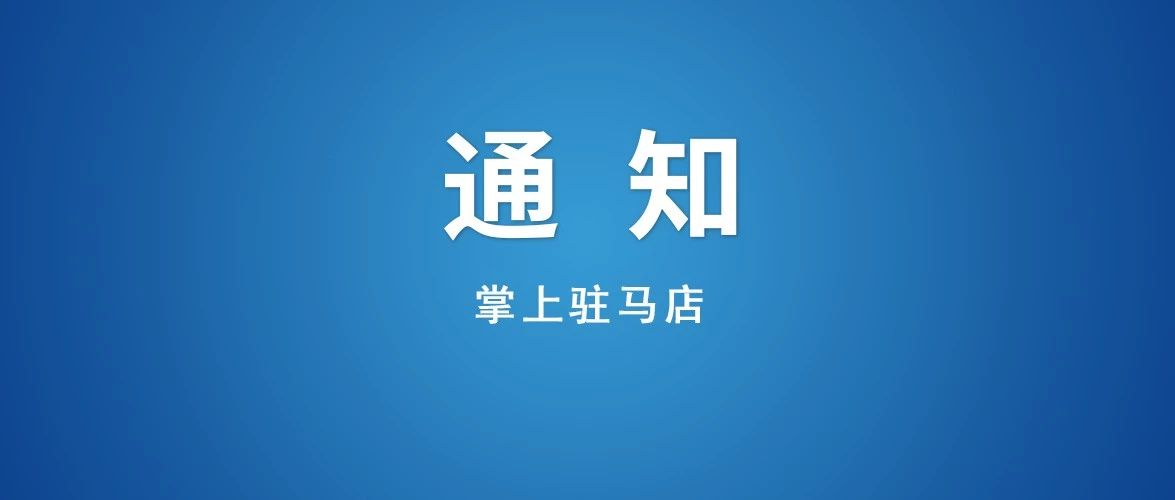 重磅！駐馬店這條路將改為單行道！路過(guò)請(qǐng)注意！