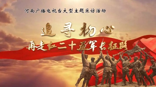 追尋初心--再走紅二十五軍長征路，8月1日啟程！