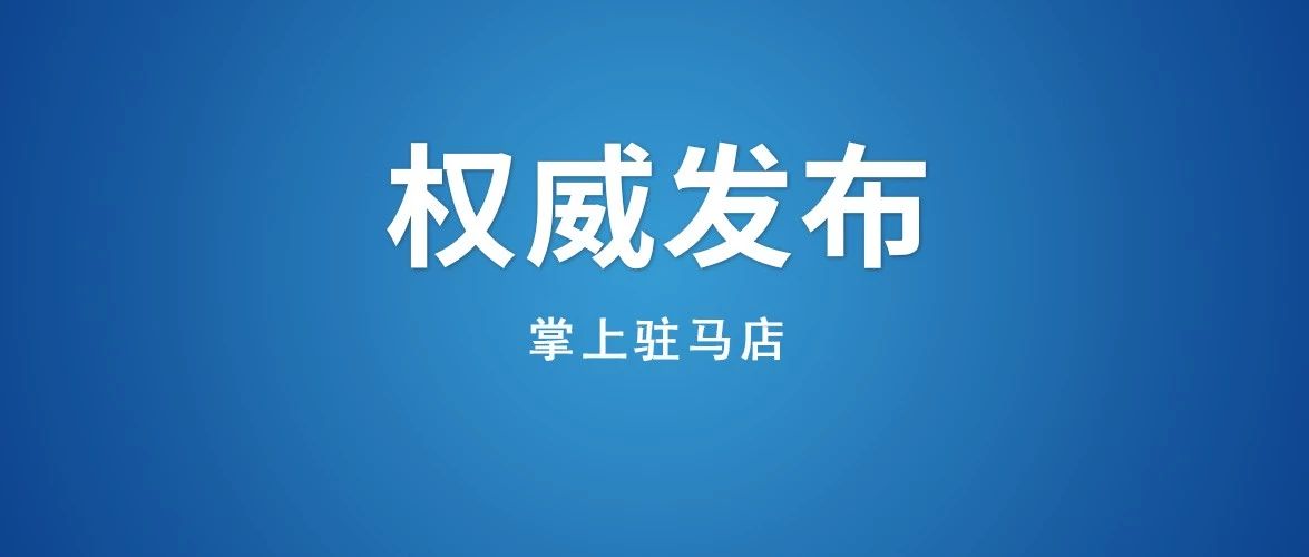 重磅！駐馬店市區(qū)中小學(xué)報(bào)名時(shí)間公布！附入學(xué)年齡、學(xué)區(qū)劃分、報(bào)名手續(xù)...